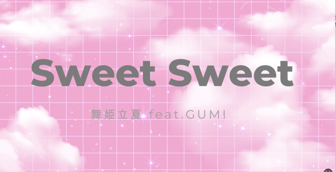 ボカロ楽曲「Sweet Sweet」紹介記事