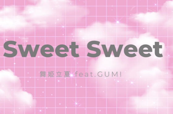 ボカロ楽曲「Sweet Sweet」紹介記事
