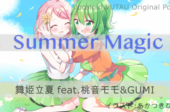 楽曲「Summer Magic」の記事アイキャッチ