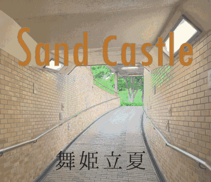 アルバム「Sand Castle」のジャケット画像