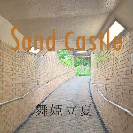 アルバム「Sand Castle」のジャケット画像