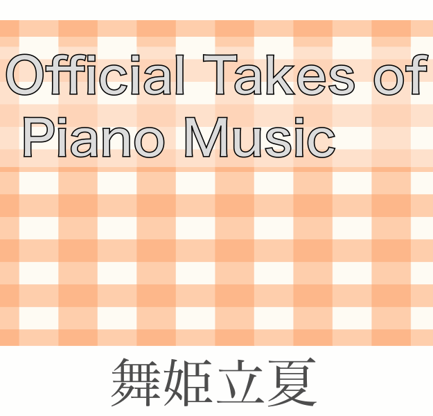 アルバム「ピアノ曲公式テイク集」紹介記事