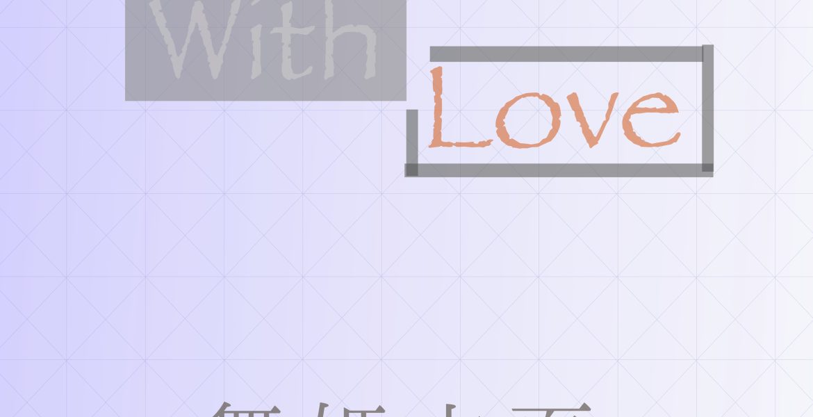 オリジナルアルバム「With Love」ジャケット画像