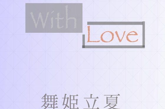 オリジナルアルバム「With Love」ジャケット画像